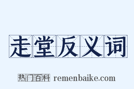 走堂反义词是什么意思的图片